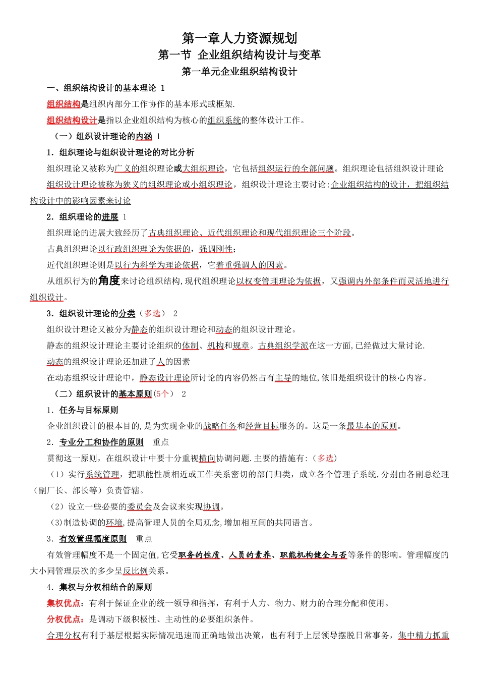 人力资源管理师二级笔记-_第1页