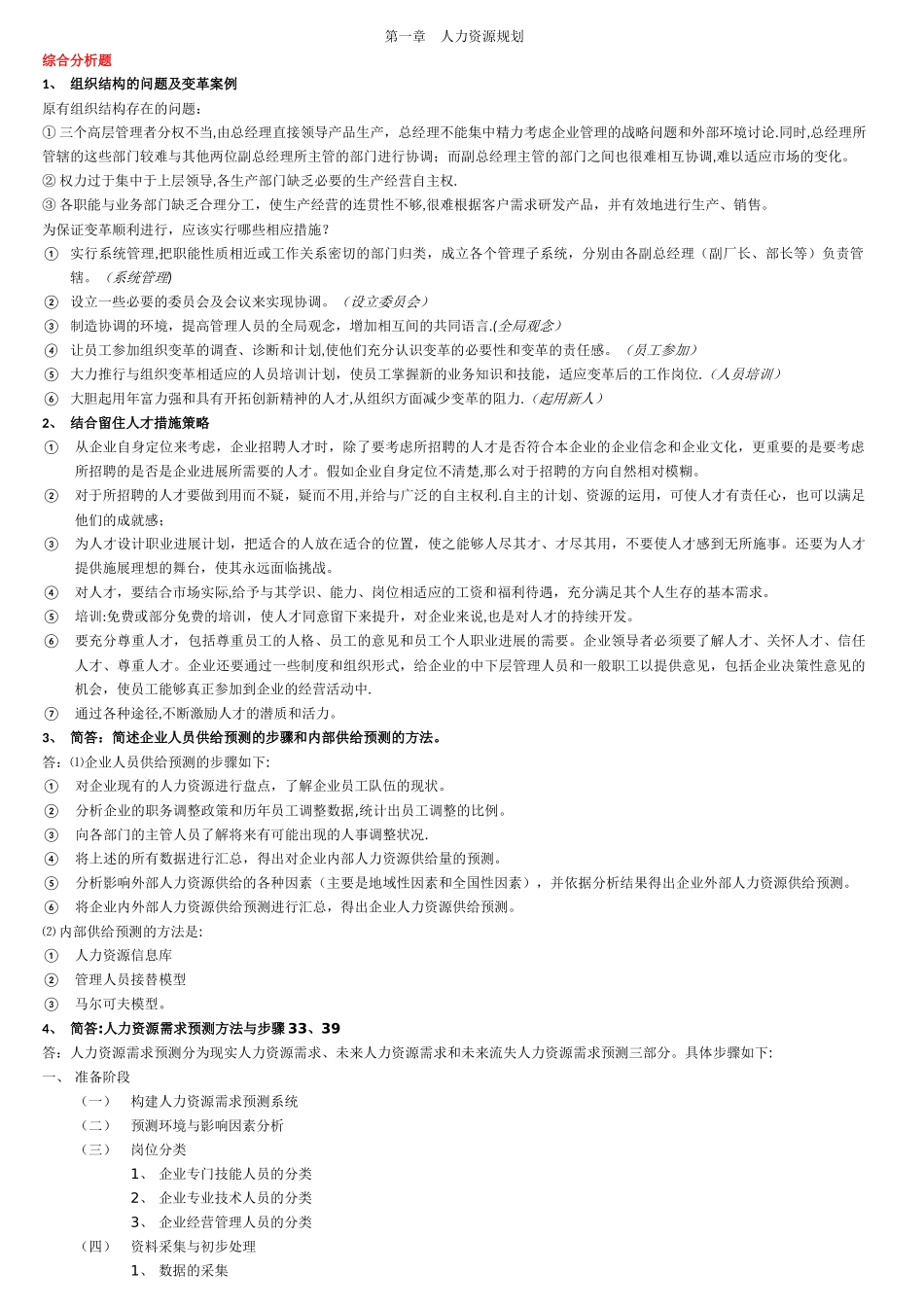 人力资源管理师二级第一章人力资源规划考点及题型_第1页