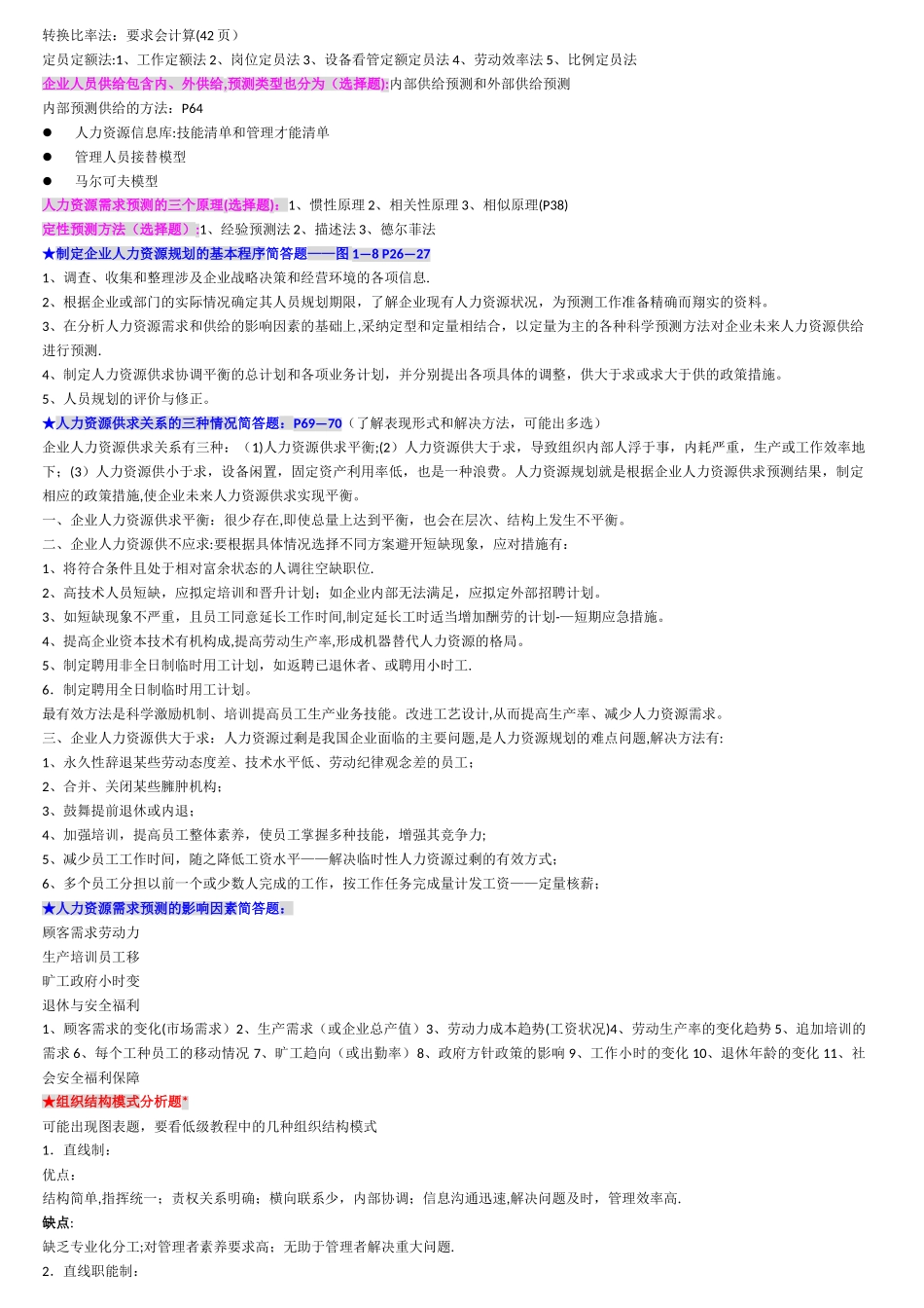 人力资源管理师二级第一章人力资源规划考点及题型_第3页