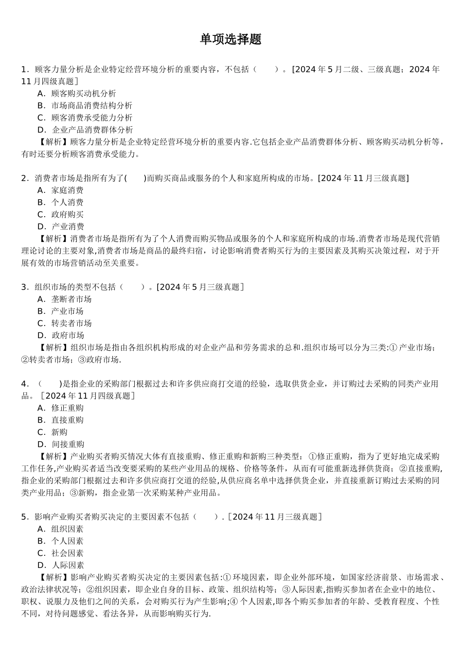 人力资源管理师二级第三章现代企业管理_第1页