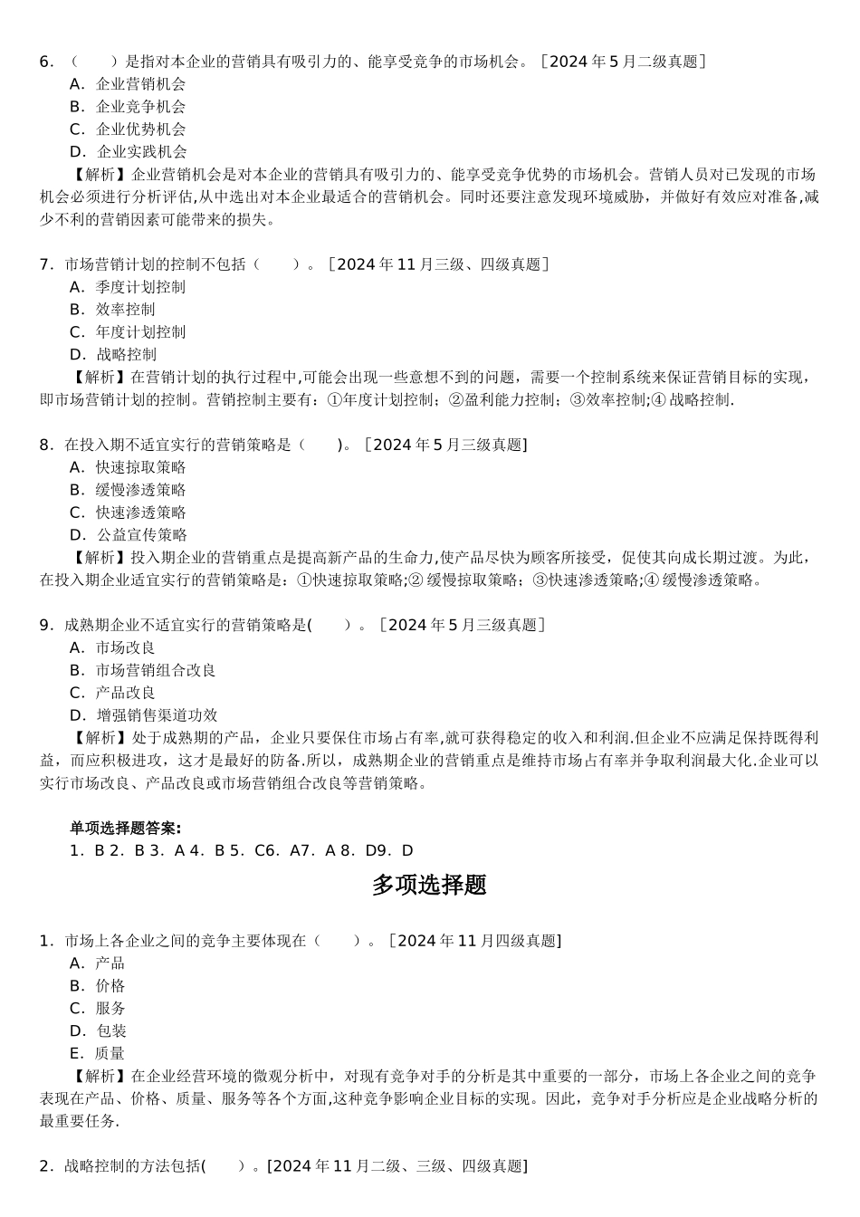 人力资源管理师二级第三章现代企业管理_第2页