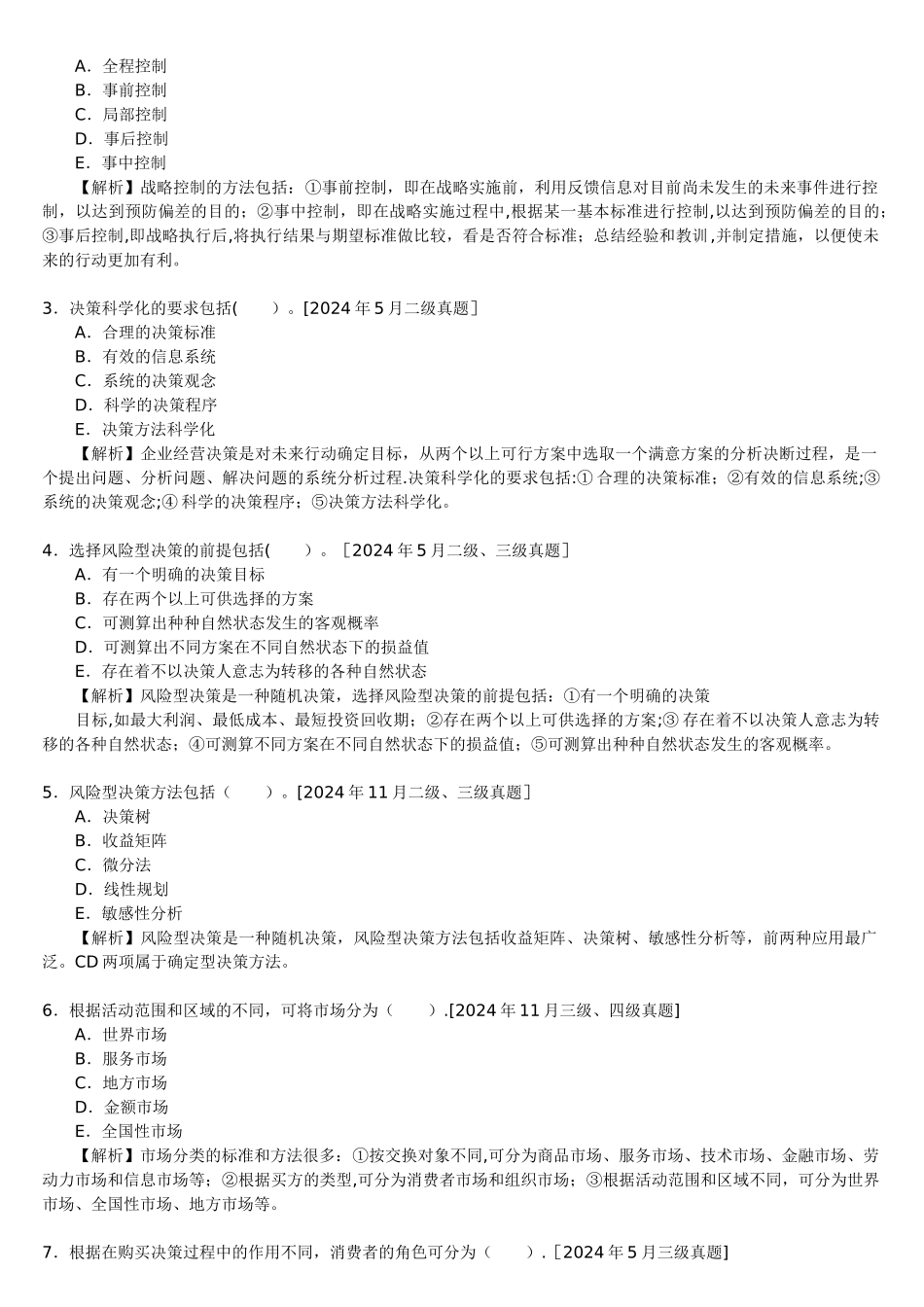 人力资源管理师二级第三章现代企业管理_第3页