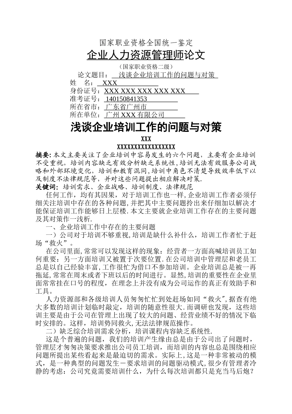 人力资源管理师二级经典范文_第1页