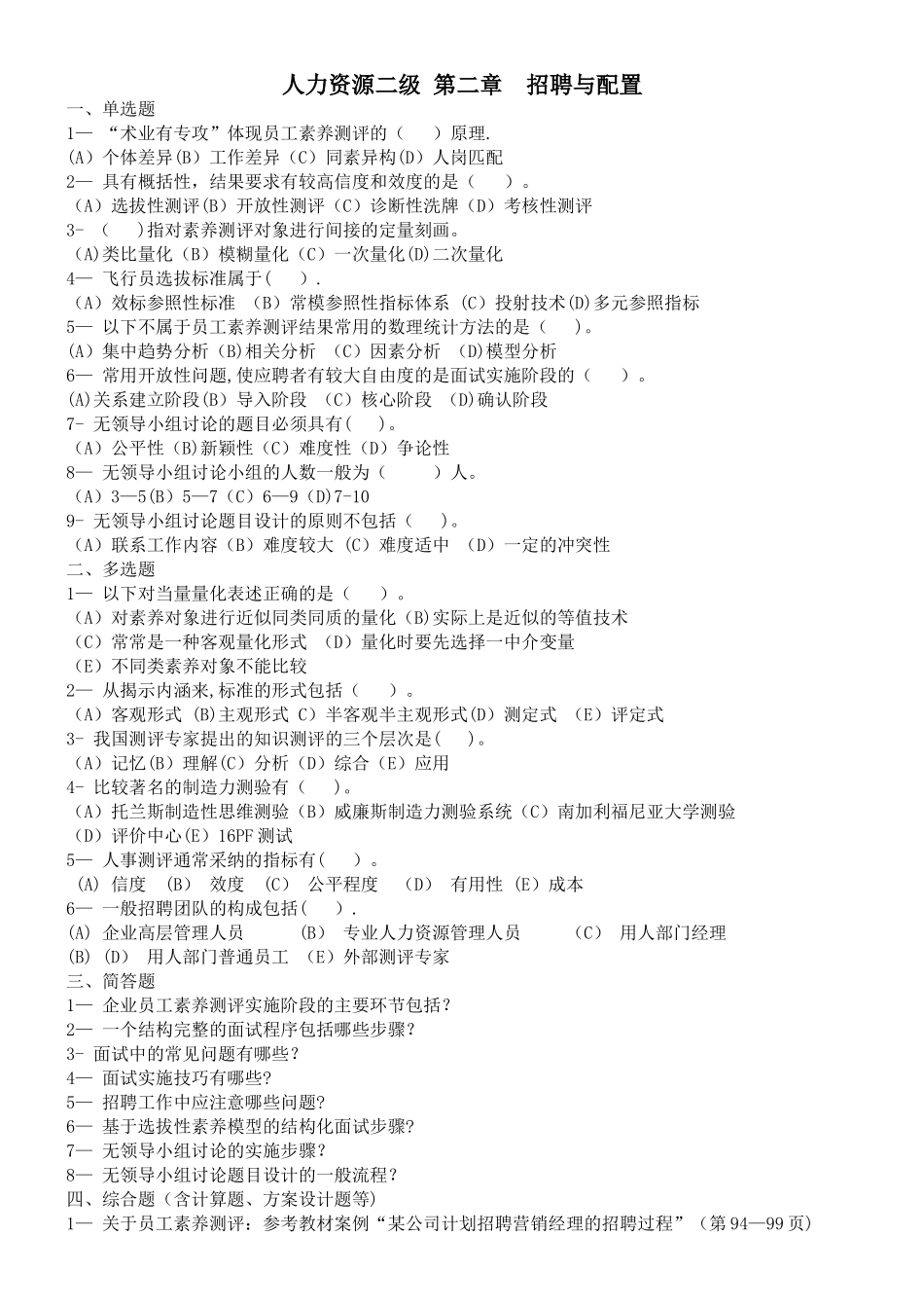 人力资源管理师二级练习题-苏州人力资源培训_第1页