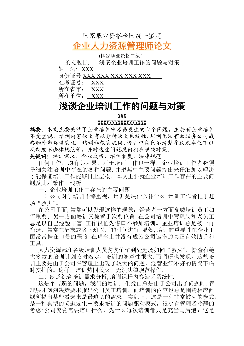 人力资源管理师二级经典论文_第1页