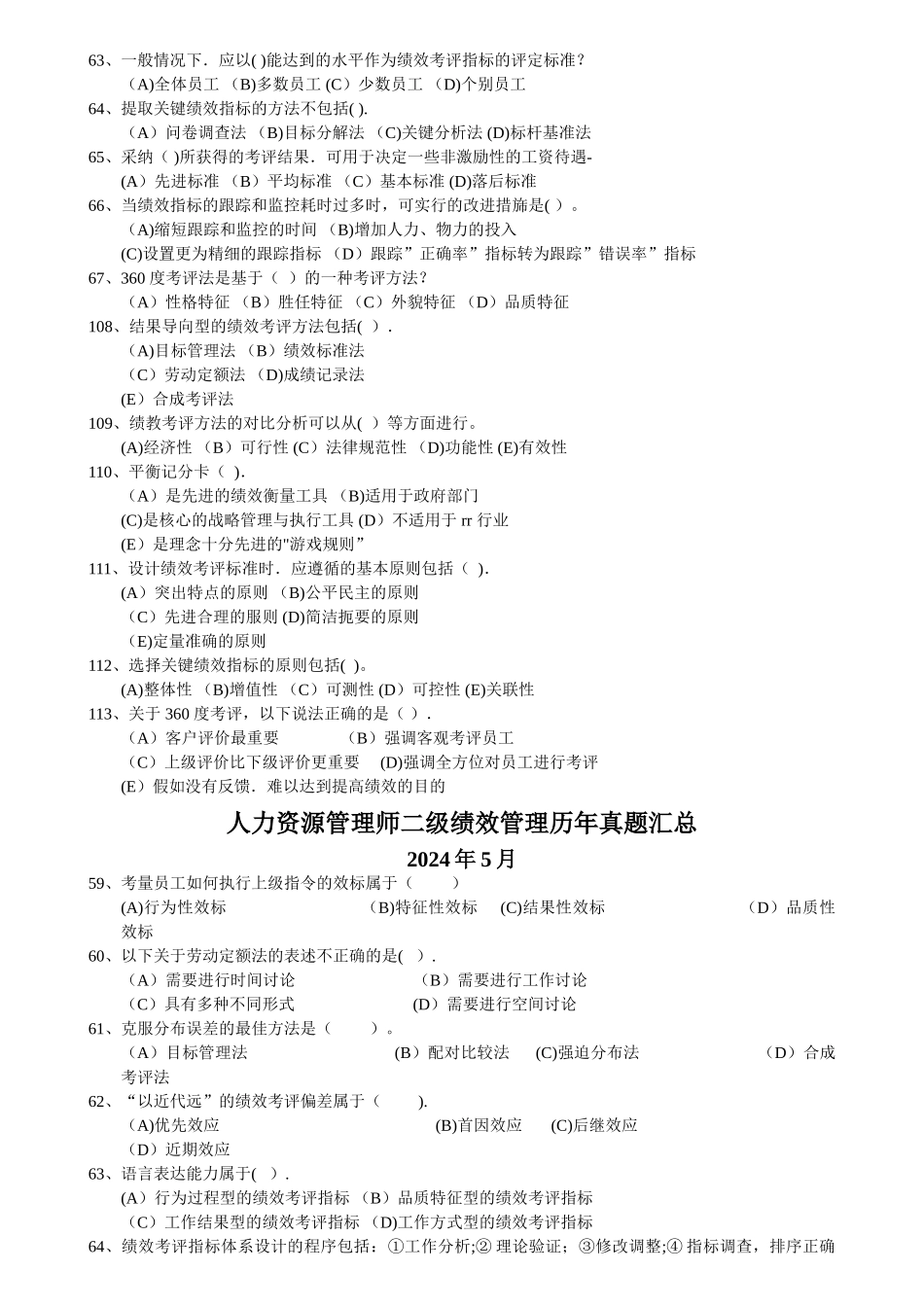 人力资源管理师二级绩效管理历年真题_第2页