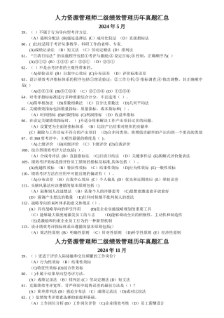 人力资源管理师二级绩效管理历年真题