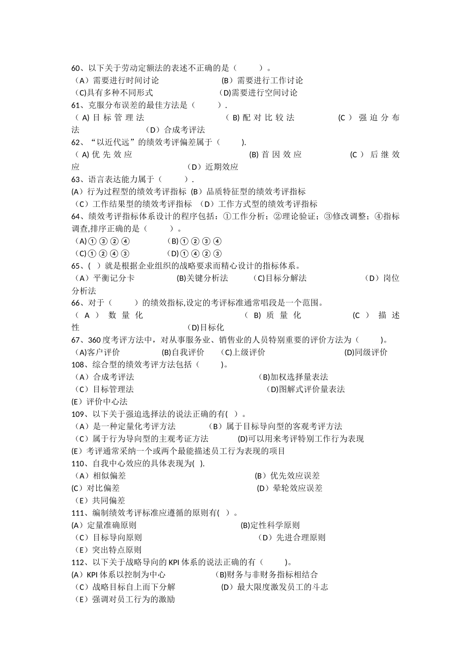 人力资源管理师二级绩效管理历年真题_第3页