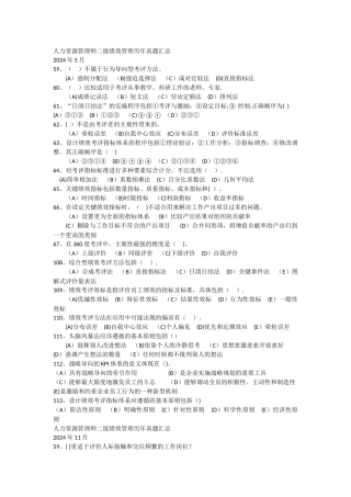 人力资源管理师二级绩效管理历年真题
