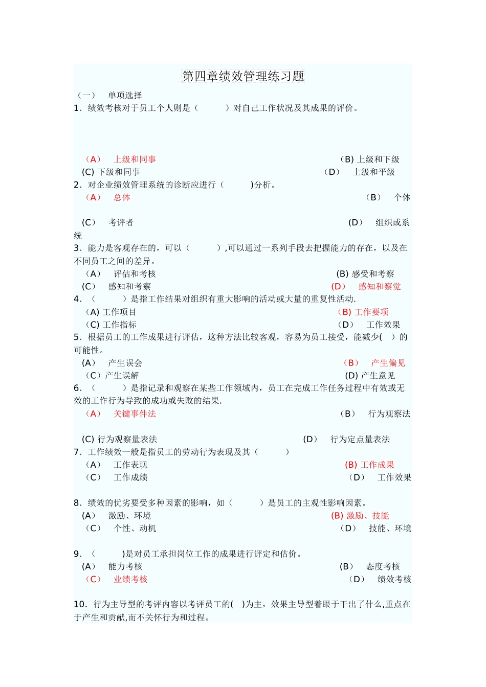 人力资源管理师二级绩效管理练习题与答案_第1页