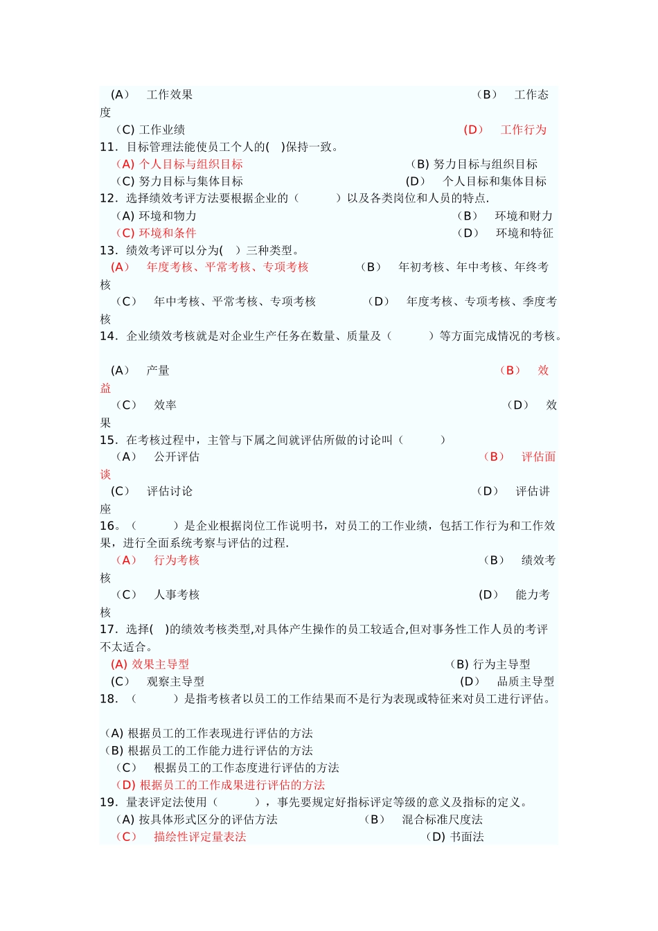 人力资源管理师二级绩效管理练习题与答案_第2页