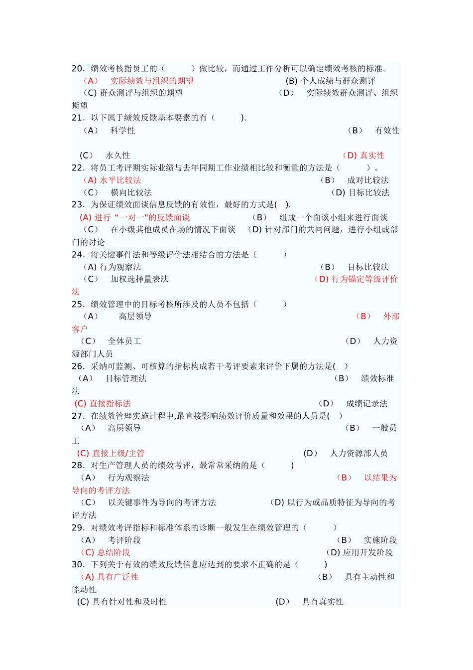 人力资源管理师二级绩效管理练习题与答案_第3页