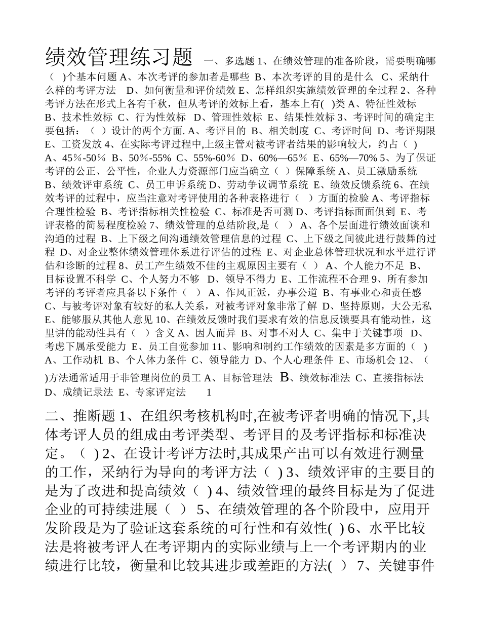 人力资源管理师二级绩效管理练习题_第1页