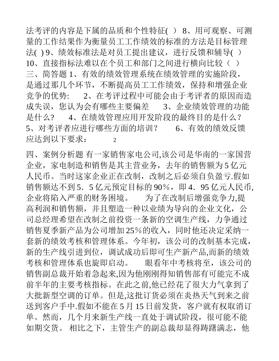 人力资源管理师二级绩效管理练习题_第2页