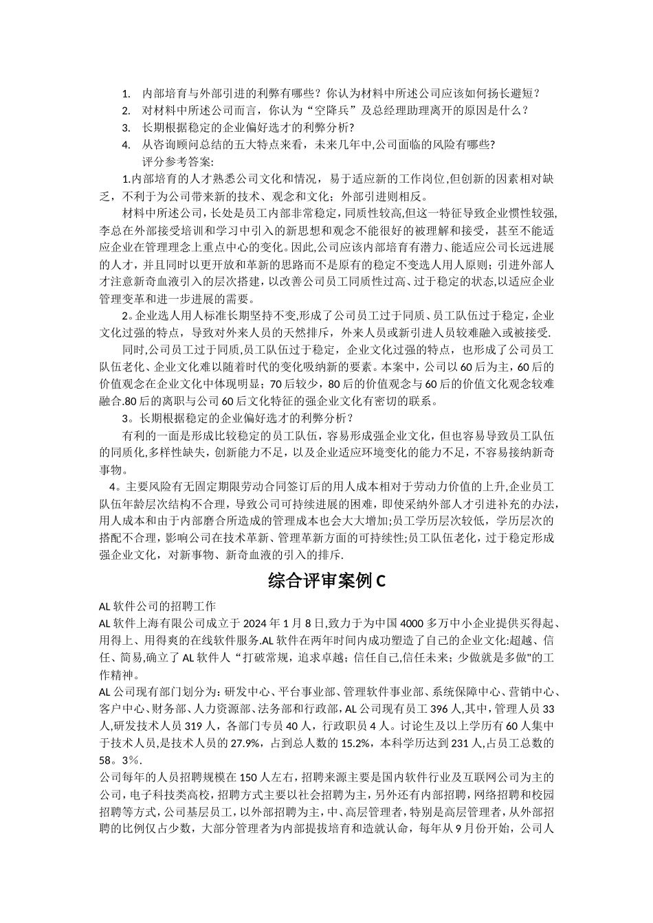人力资源管理师二级综合评审案例及标准答案_第3页