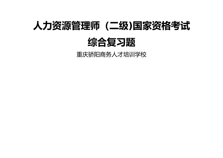 人力资源管理师二级综合复习题_第1页