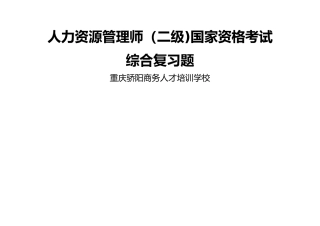 人力资源管理师二级综合复习题