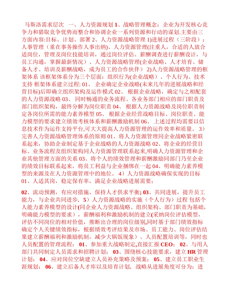 人力资源管理师二级考点知识整理_第1页