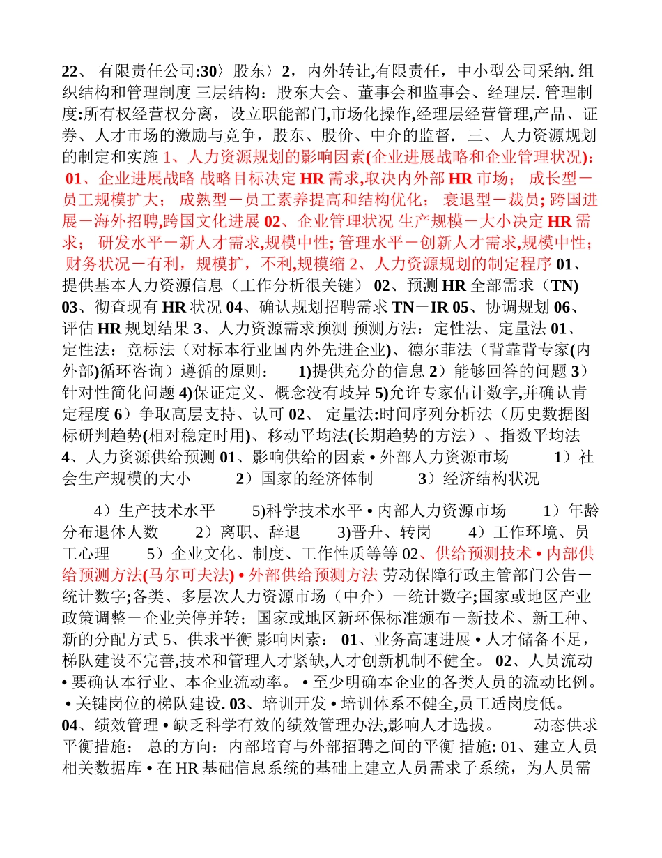 人力资源管理师二级考点知识整理_第3页