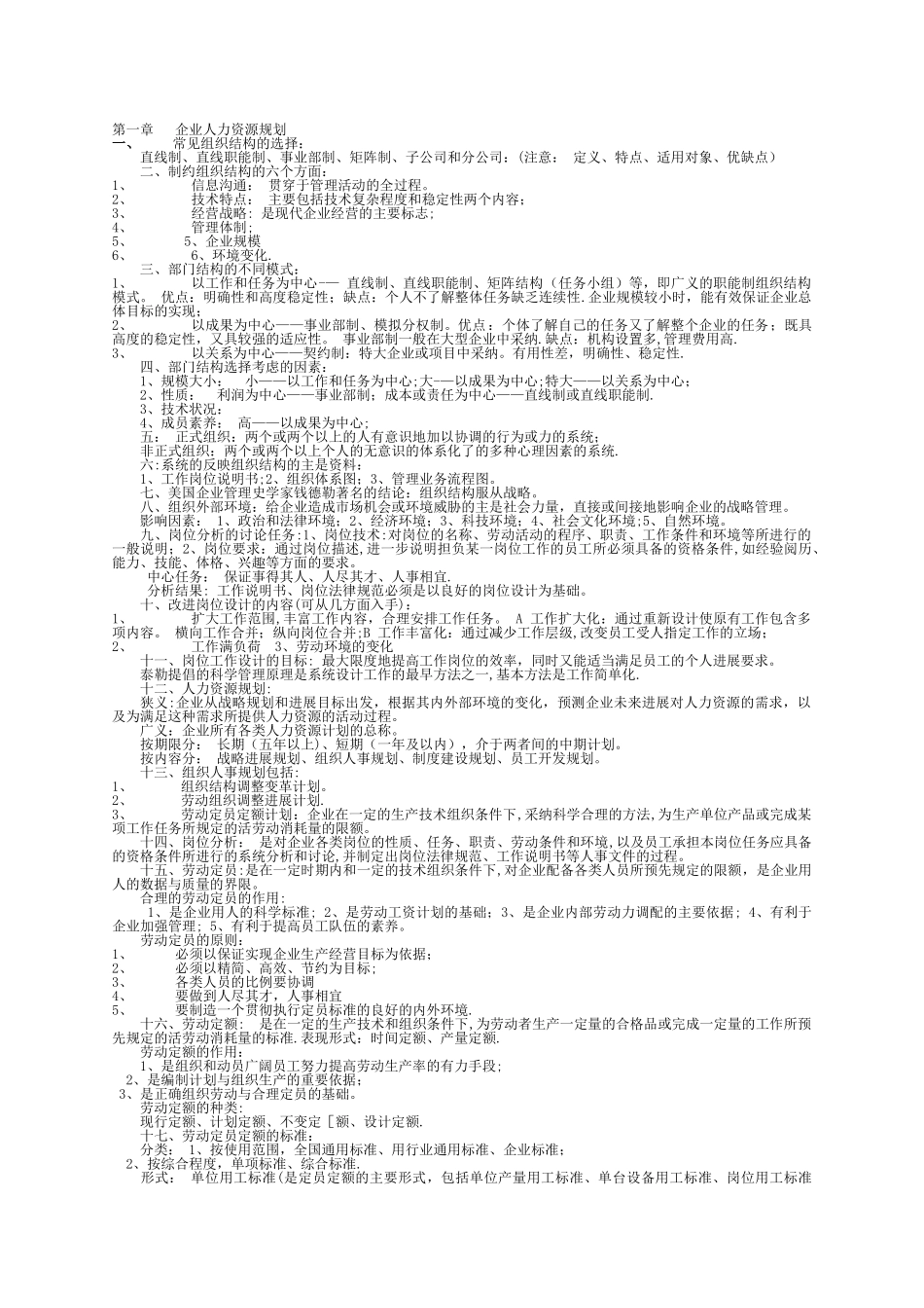 人力资源管理师二级考试复习资料_第1页