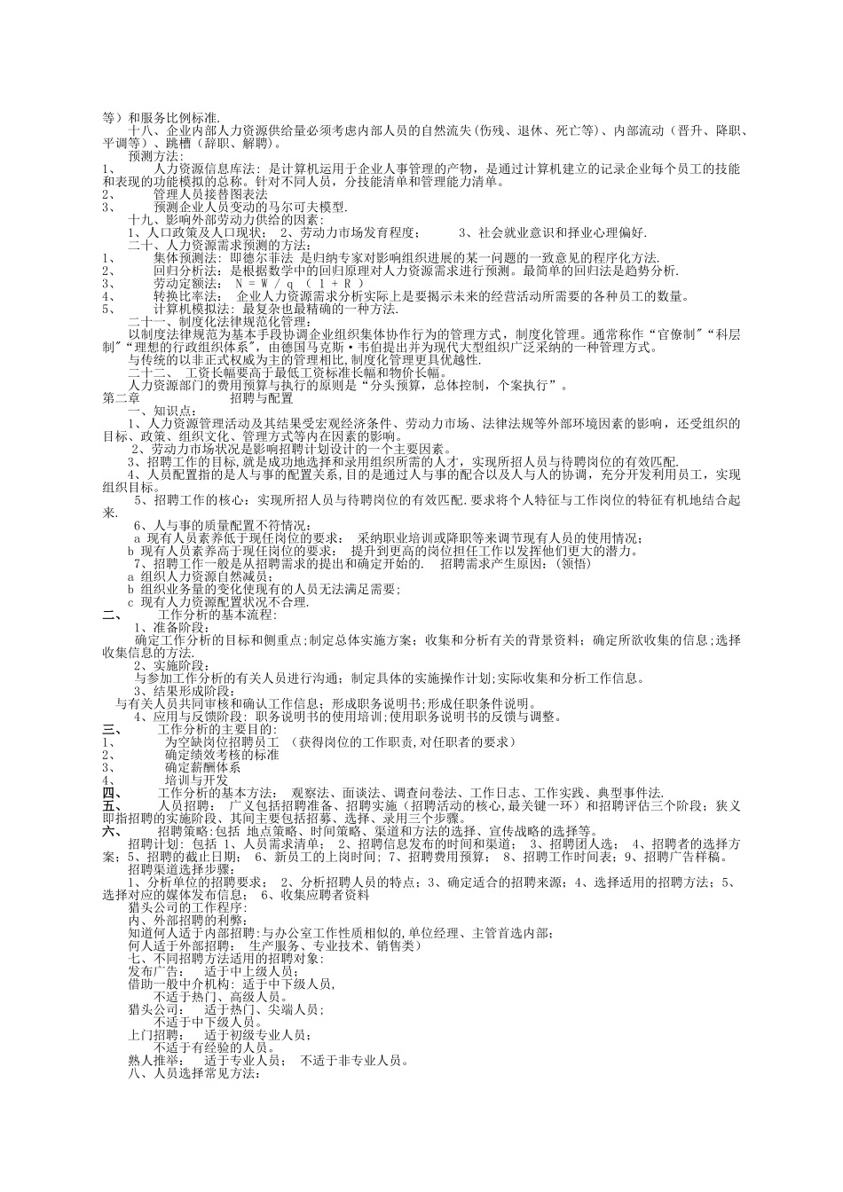 人力资源管理师二级考试复习资料_第2页
