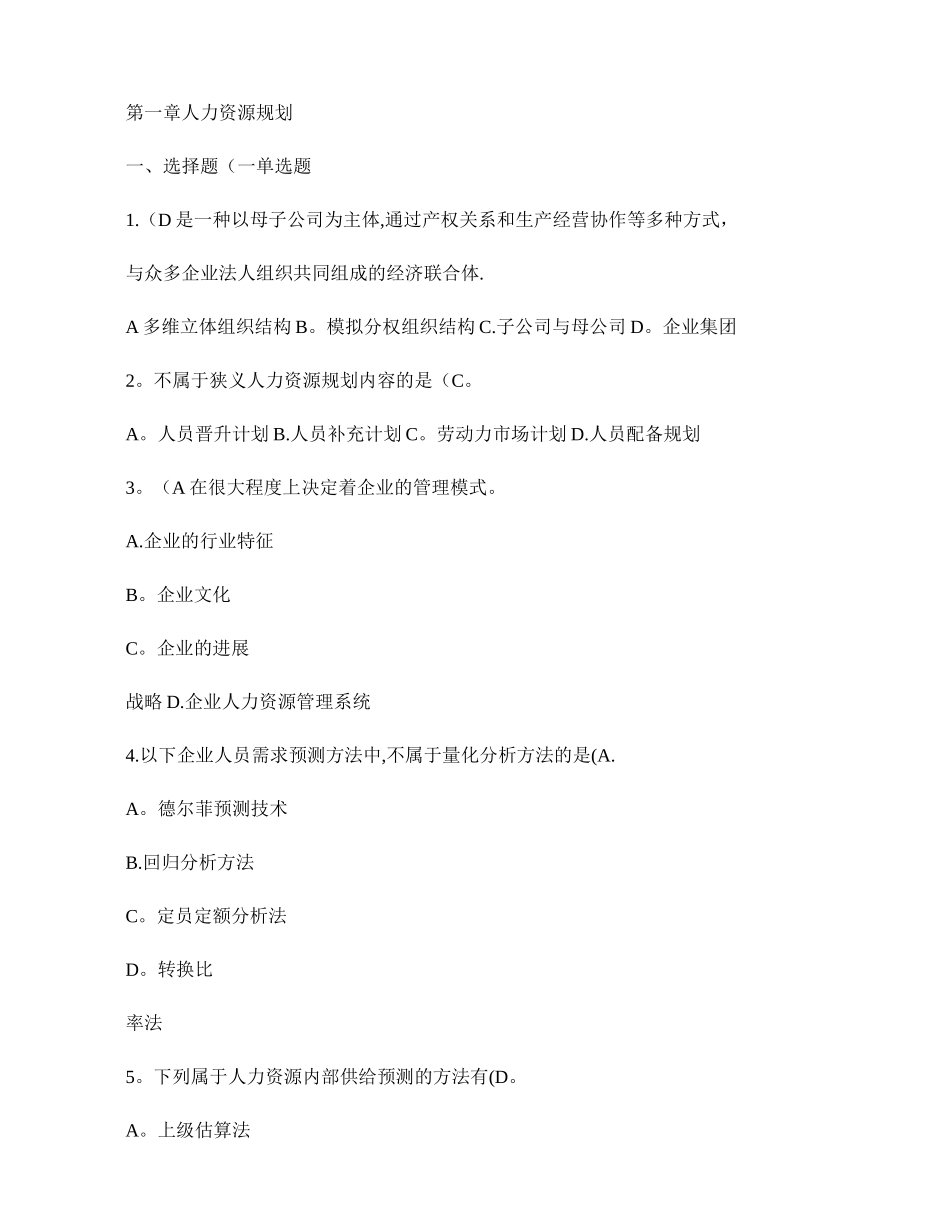 人力资源管理师二级考试指南习题及答案――第一章人力资源规划-._第1页