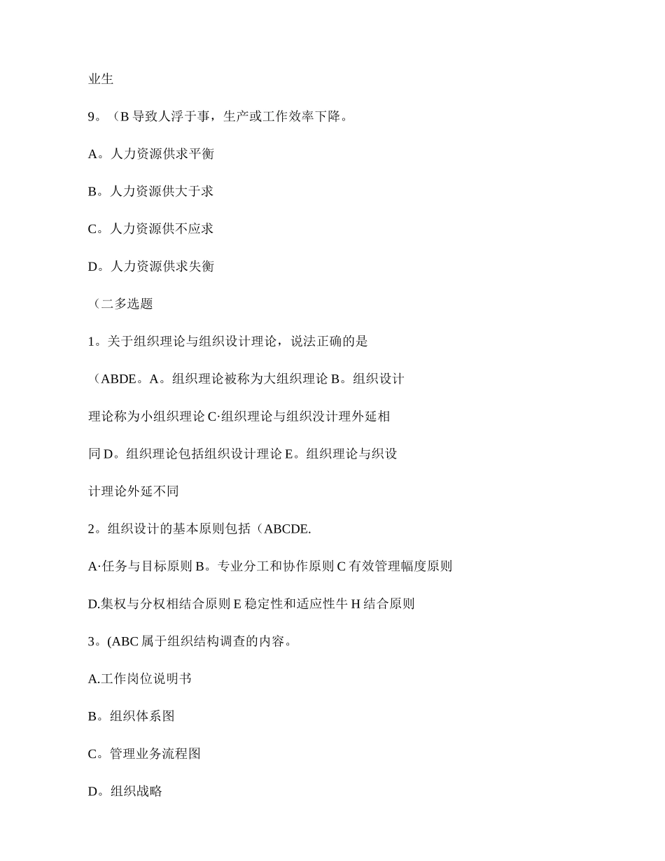 人力资源管理师二级考试指南习题及答案――第一章人力资源规划-._第3页