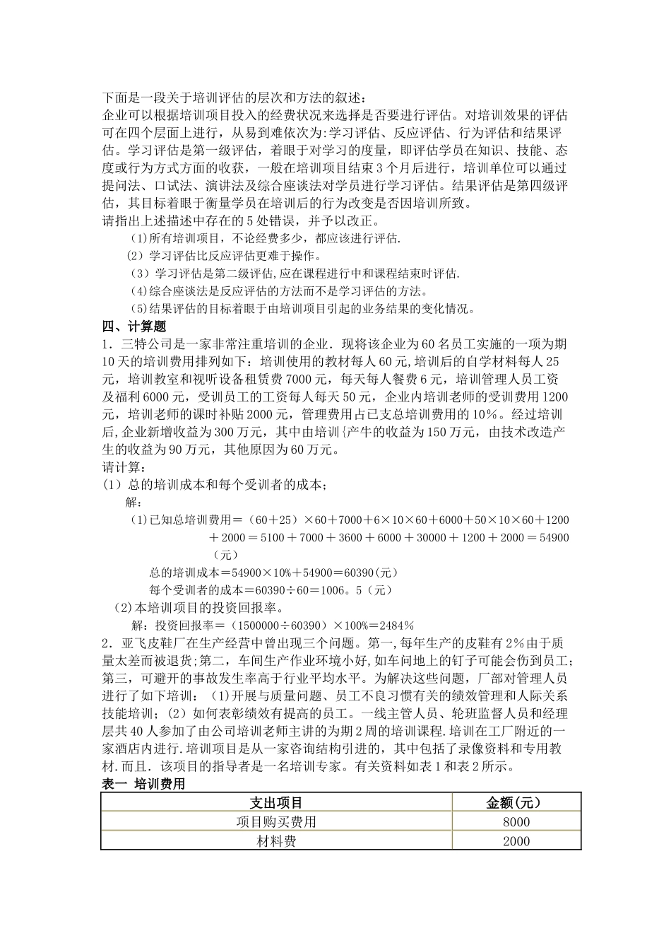 人力资源管理师二级考试指南练习题及答案——第三章：培训与开发_第3页