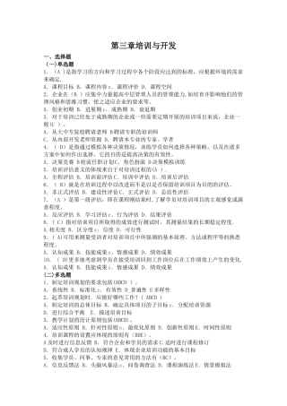 人力资源管理师二级考试指南练习题及答案——第三章：培训与开发