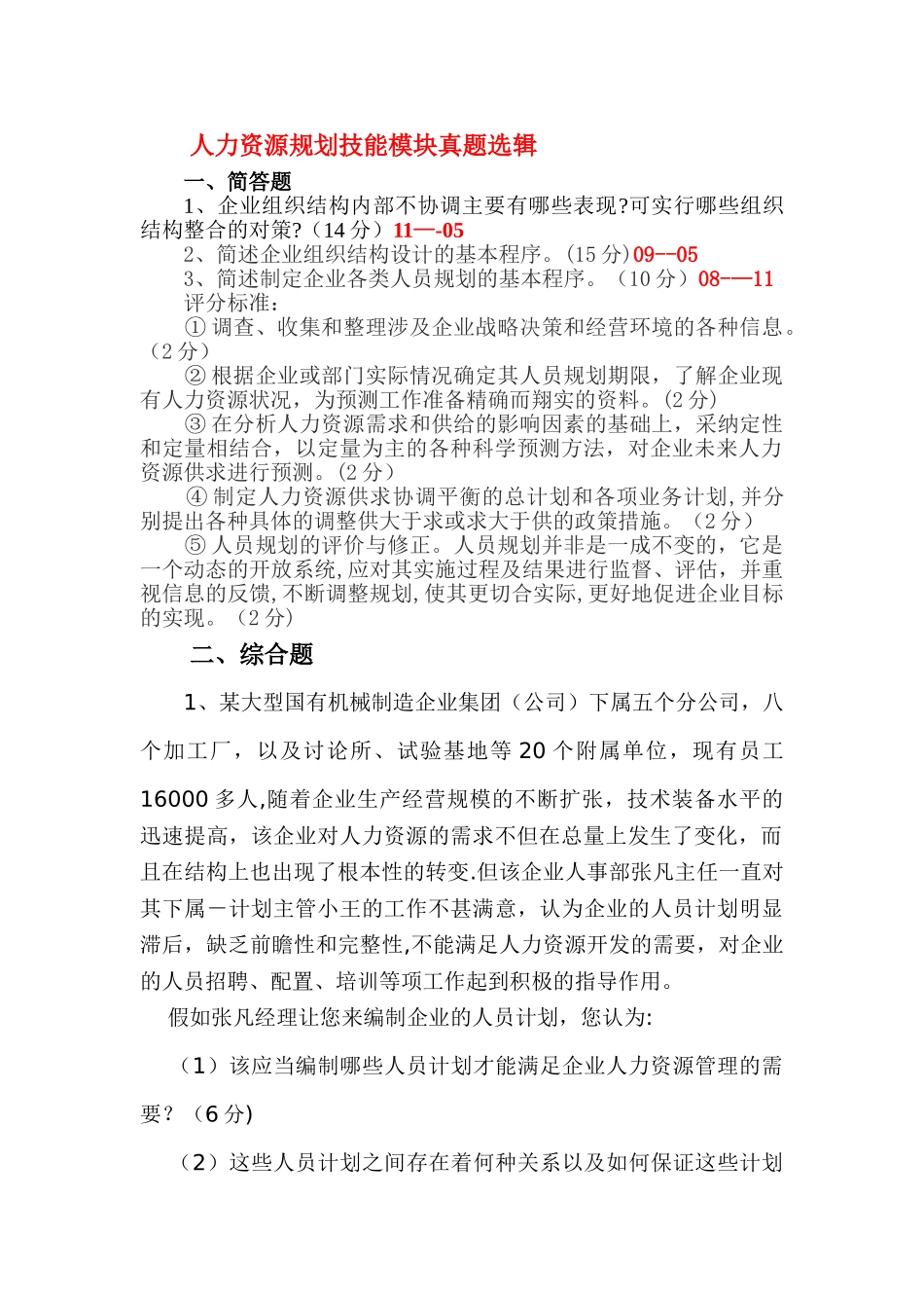 人力资源管理师二级考试真题集——人力资源规划专业技能_第1页