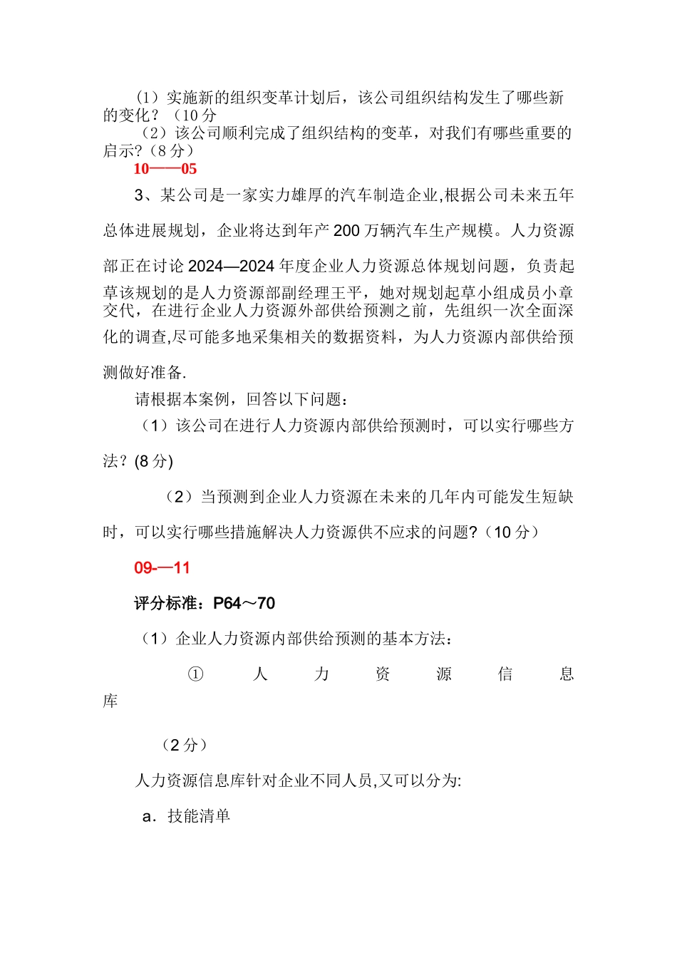 人力资源管理师二级考试真题集——人力资源规划专业技能_第3页