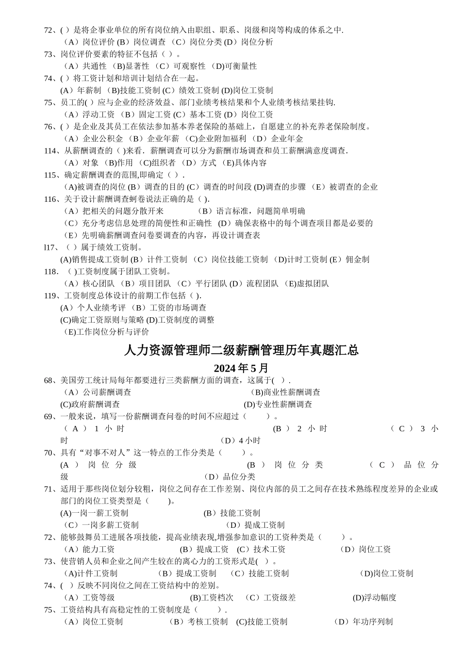 人力资源管理师二级薪酬管理历年真题汇总_第2页