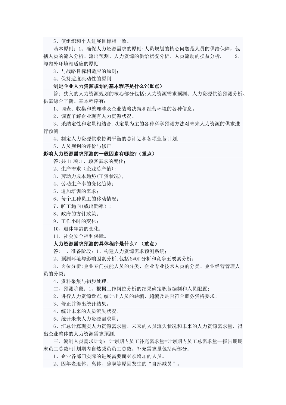 人力资源管理师二级规划考试重点_第3页