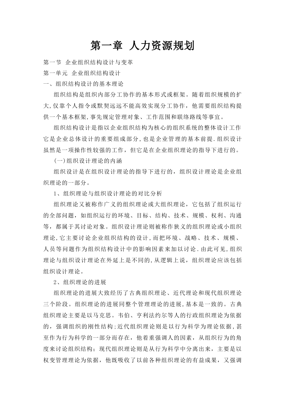 人力资源管理师二级讲义-第一章-人力资源规划_第1页