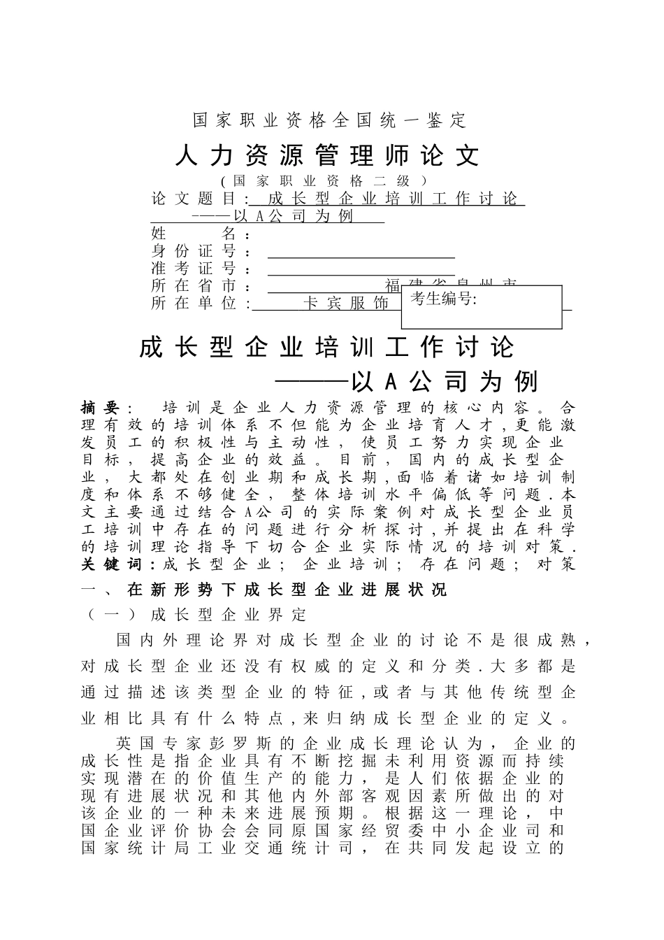 人力资源管理师二级论文(培训)_第1页