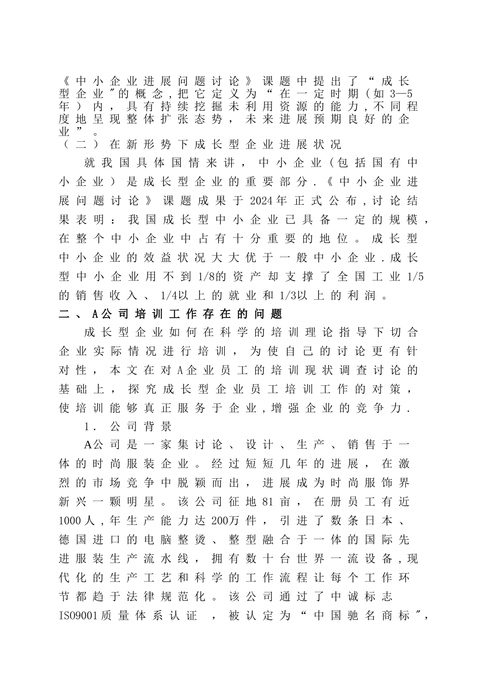 人力资源管理师二级论文(培训)_第2页