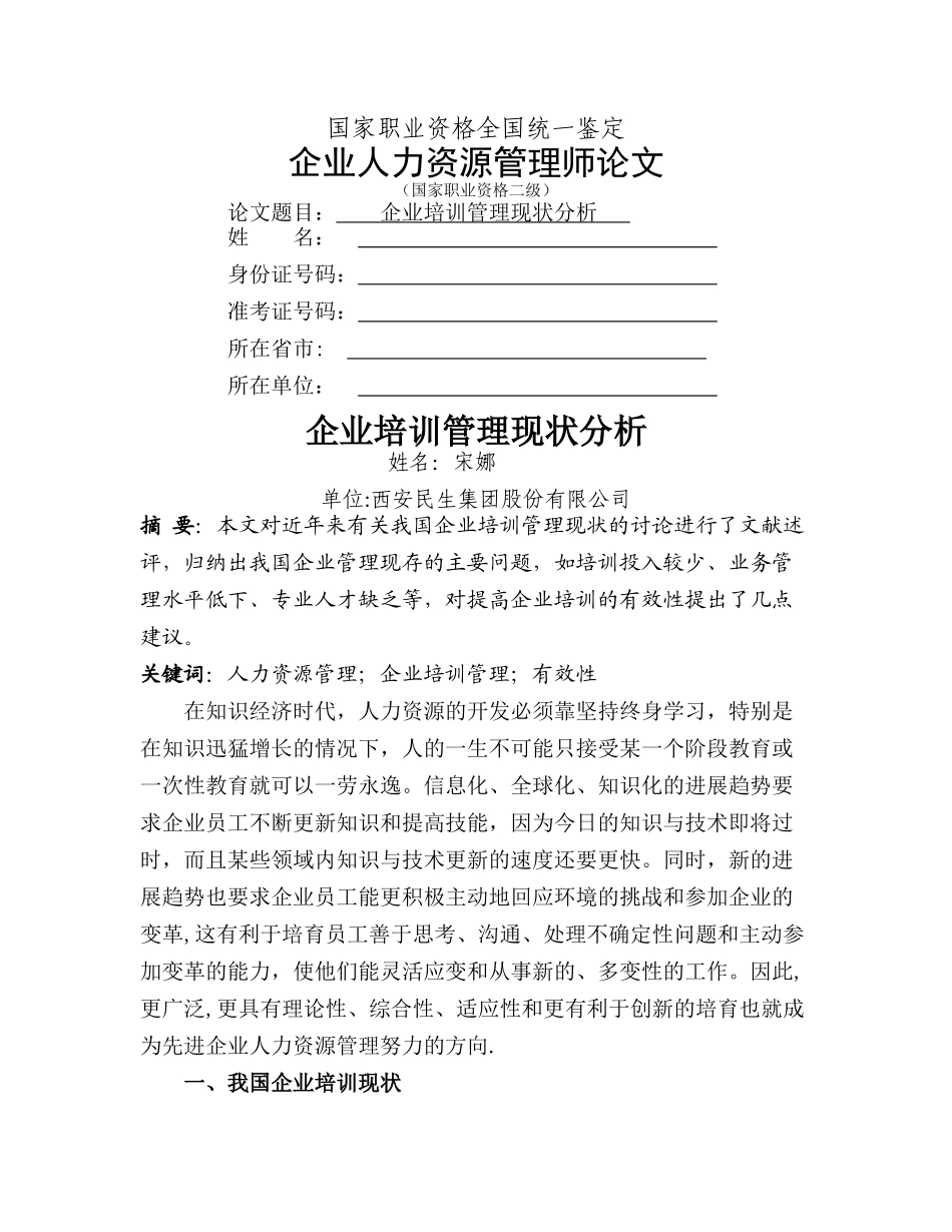 人力资源管理师二级论文-企业培训管理现状分析_第1页