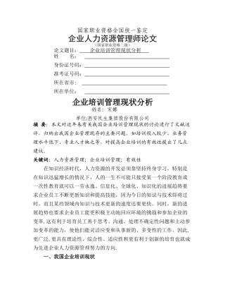 人力资源管理师二级论文-企业培训管理现状分析