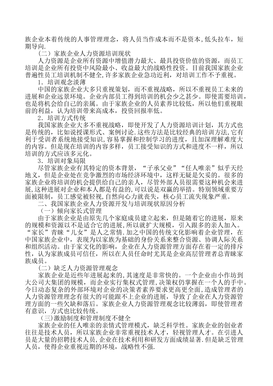 人力资源管理师二级论文-家族企业人力资源培训现状及对策_第2页