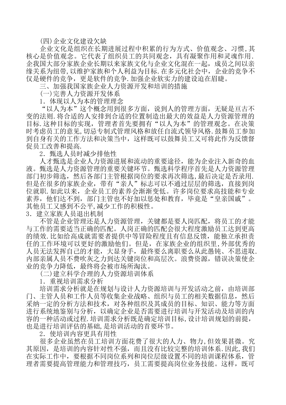 人力资源管理师二级论文-家族企业人力资源培训现状及对策_第3页