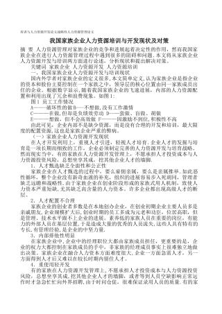 人力资源管理师二级论文-家族企业人力资源培训现状及对策