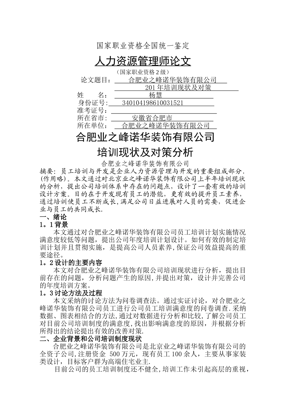 人力资源管理师二级论文-杨慧_第1页