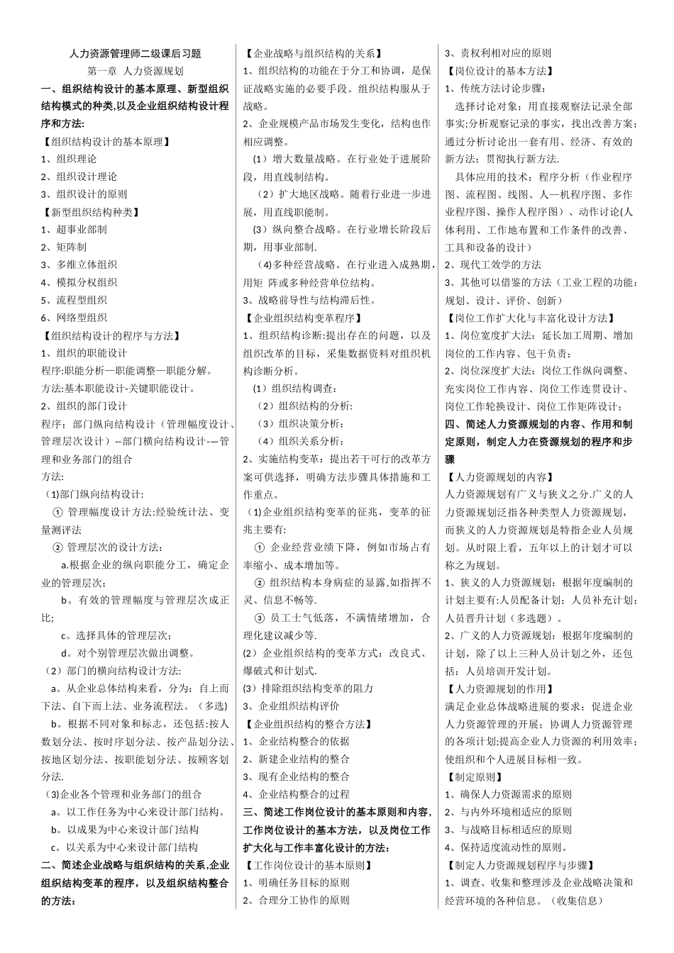 人力资源管理师二级课后习题答案_第1页