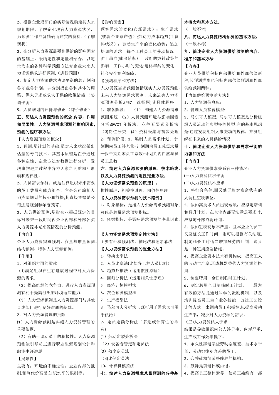 人力资源管理师二级课后习题答案_第2页