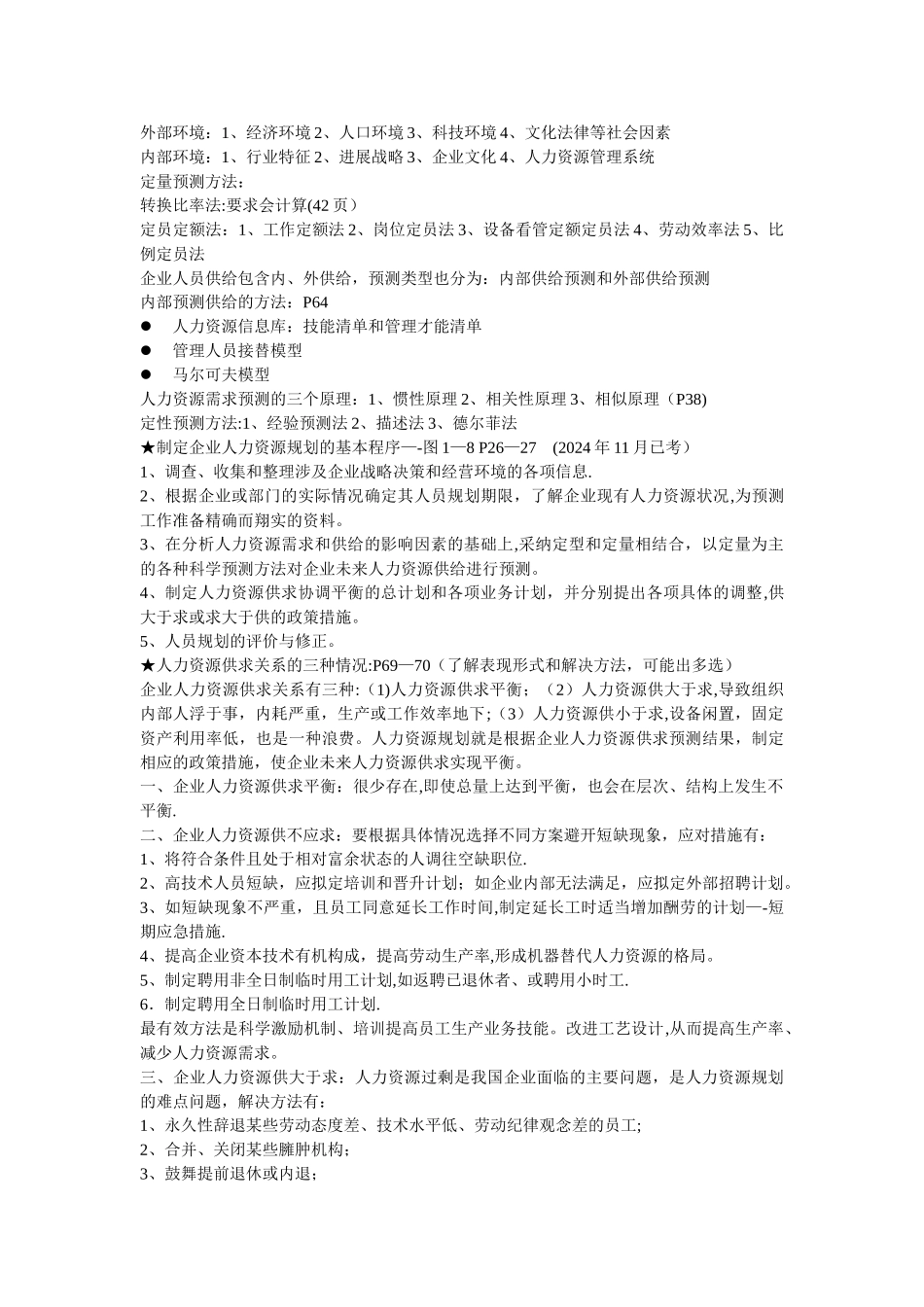 人力资源管理师二级课程考点汇总_第2页