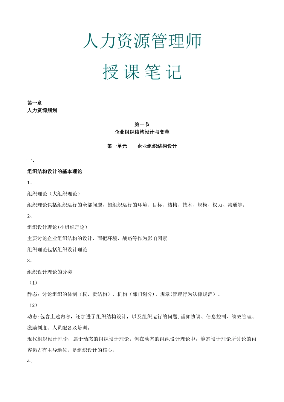 人力资源管理师二给培训课堂笔记_第1页