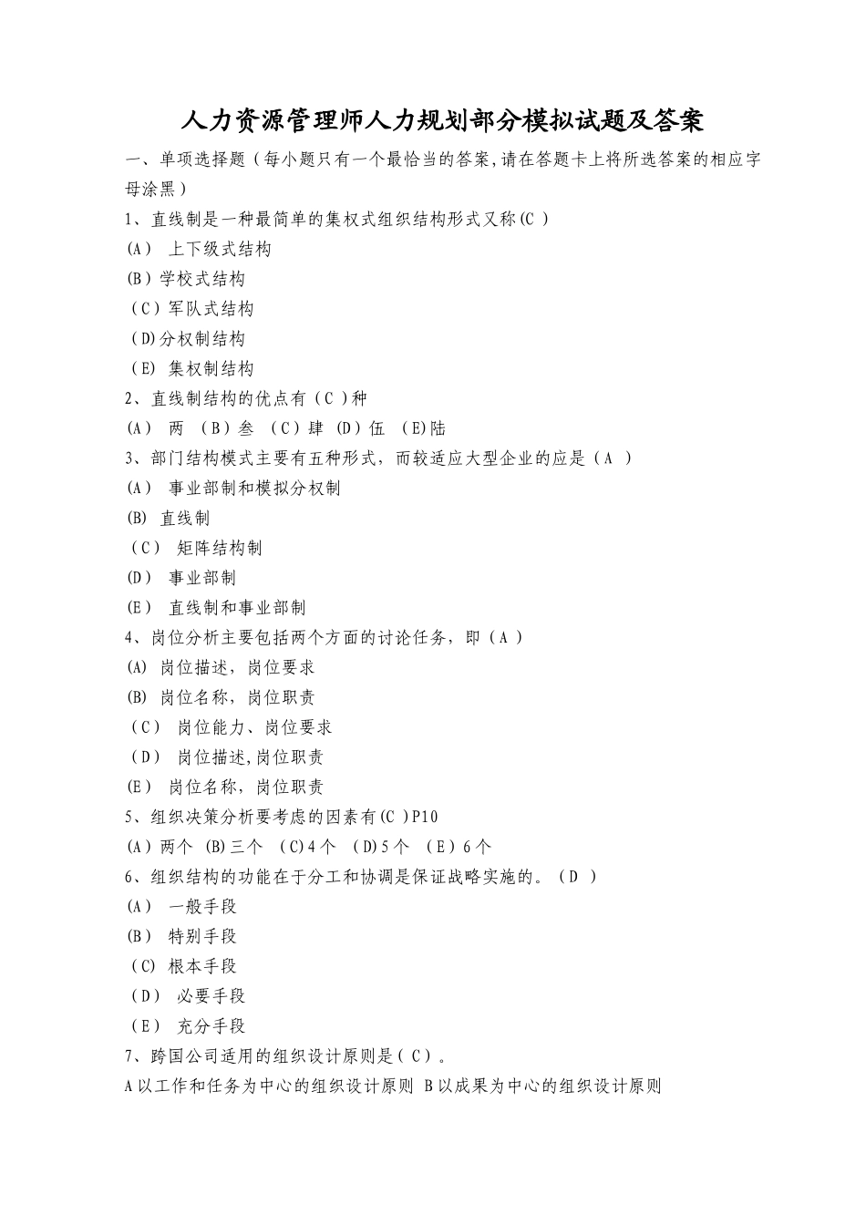 人力资源管理师人力规划部分模拟试题与答案_第1页