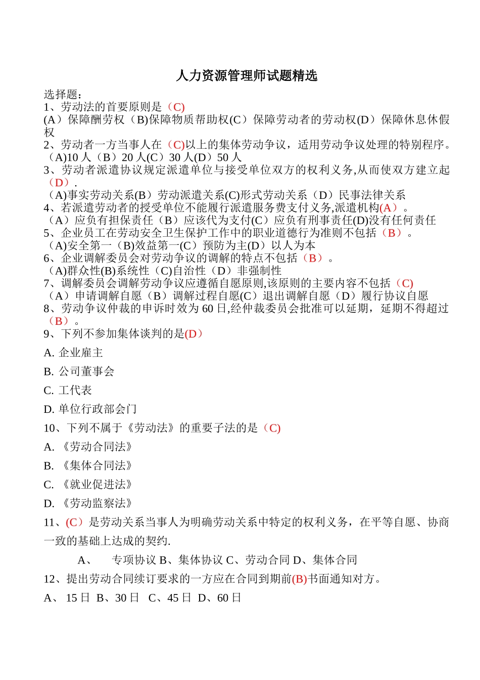 人力资源管理师劳动关系试题集锦_第1页