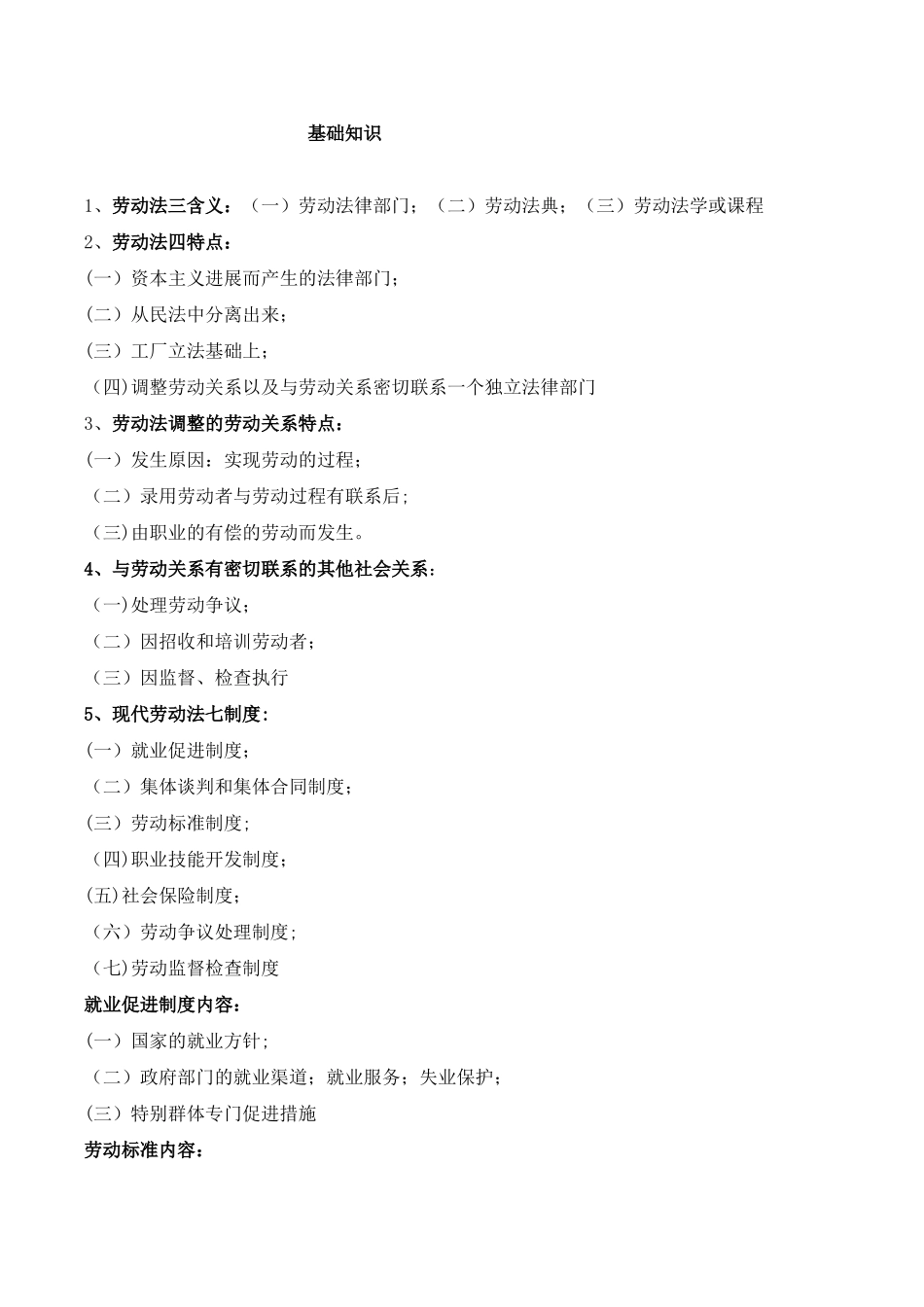 人力资源管理师劳动法须知_第1页