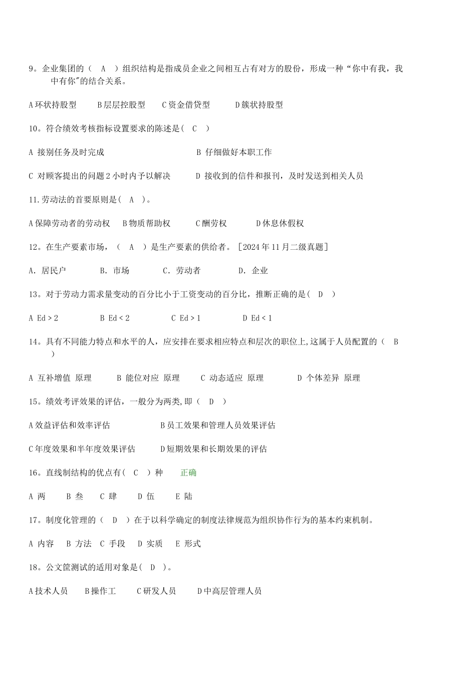 人力资源管理师单选题_第2页